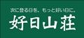 好日山荘