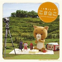 「こまねこ」オリジナル・サウンドトラック