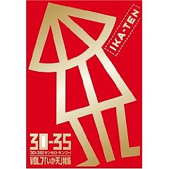 「イカ天」特集
