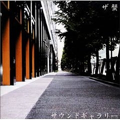 ザ・蟹