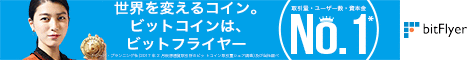 bitFlyer ビットコインを始めるなら安心・安全な取引所で