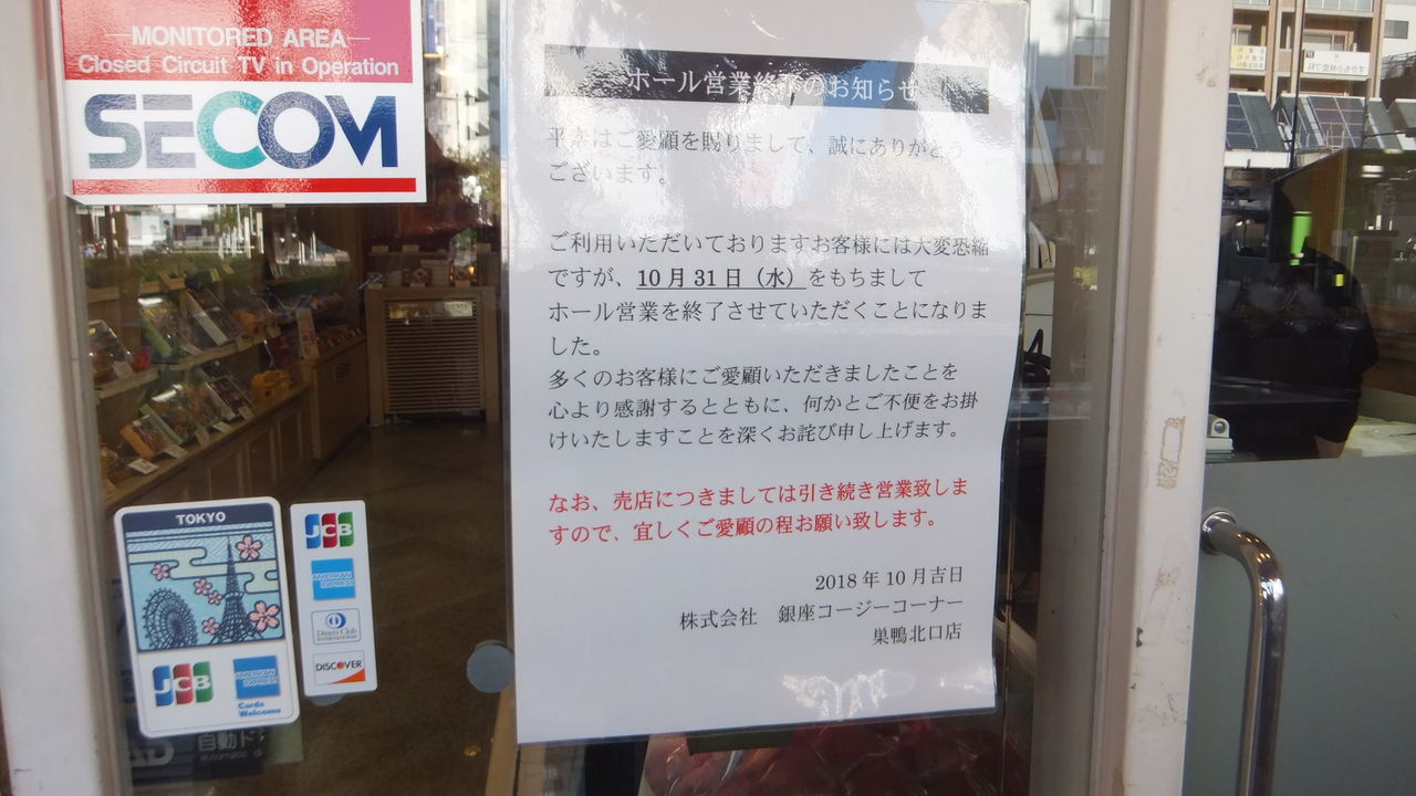 明日でホールが閉店 銀座コージーコーナー巣鴨北口店 巣鴨駅北口 ヒーリングタイム 明日でホールが閉店 銀座コージーコーナー巣鴨北口店 巣鴨駅北口 ヒーリングタイム