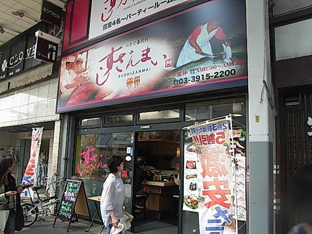 寿司屋 すしざんまい 巣鴨店 巣鴨 ヒーリングタイム