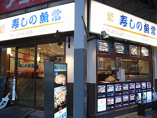 回転寿司 寿司の魚常 巣鴨店 巣鴨 ヒーリングタイム