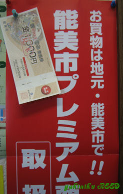 能美市プレミアム商品券。
