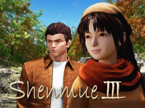 シェンムー3