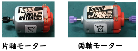 片軸、両軸　モーター