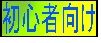 初心者向け0.1