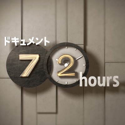 【NHK面白い】72時間ドキュメント年末SP第08位