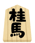 桂馬とかいう、なんか誰も上手く使いこなせない謎のコマ