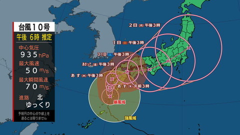 【備蓄せよ】台風10号、未だに935hPaを保ったまま10km/hで移動中！！！！！！！！！！