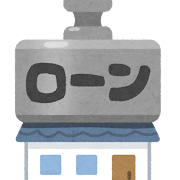 住宅ローン←後悔してるわ