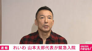【心配】山本太郎さん、緊急入院で衆院選第一声を中止