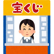 じゃあもし宝くじで6億当選したらどこまで言う？（家族、友人、同僚）