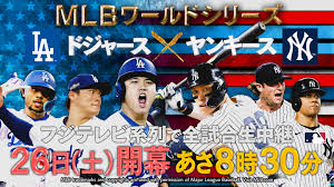 【第1戦】ドジャース×ヤンキース