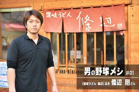元巨人條辺剛のうどん屋、相変わらず大繁盛
