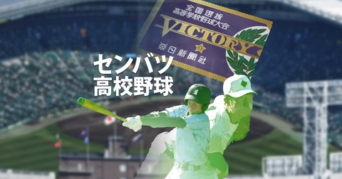 【悲報】選抜高校野球、盛り上がらない