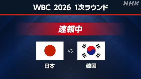 【WBC】日本vs韓国、絶対負けられない戦い