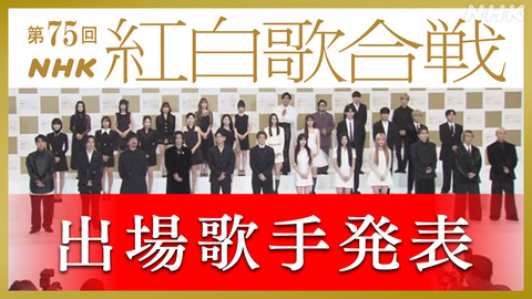 【すげー】紅白歌合戦曲順発表、トリは福山雅治とMISIA