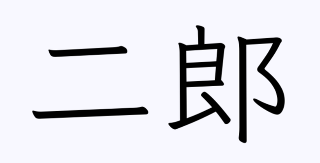 一郎→イチロー、三郎→北島三郎、二郎→?
