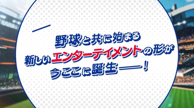 ヤクルトスワローズ、乙女ゲームになってしまう