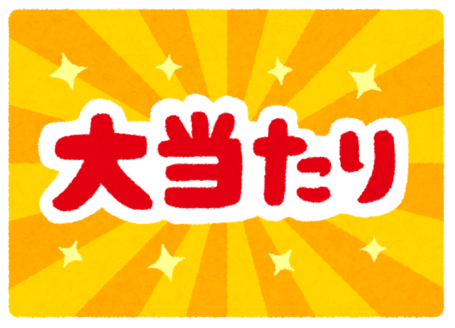 人生で1番運が良かったと思えた出来事