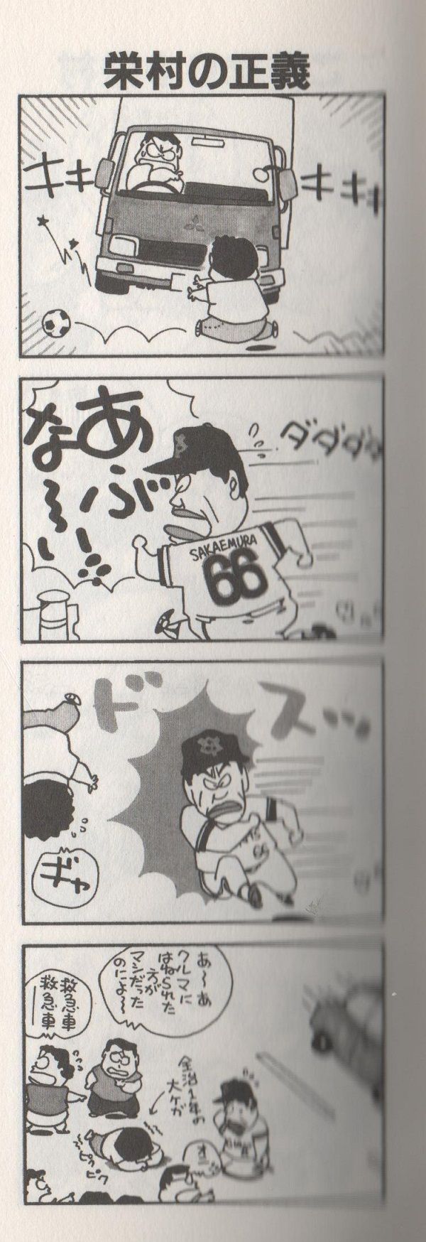 B Baseball 巨人 吉村に栄村が衝突した時のやくみつるの漫画ｗｗｗ 日刊やきう速報 野球まとめ