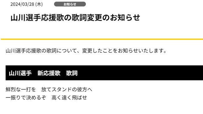 【悲報】山川穂高の応援歌、歌詞変更される