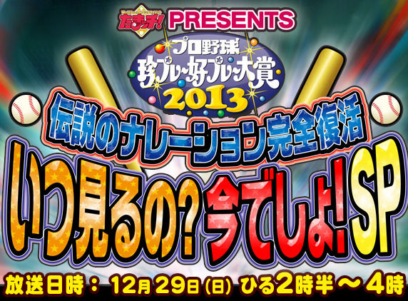 これが決定版!プロ野球珍プレー好プレー