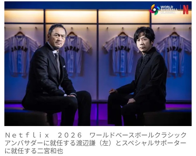 WBC・侍ジャパン 二宮和也がスペシャルサポーターに就任!渡辺謙もアンバサダーに就任!2人で大会を盛り上げる