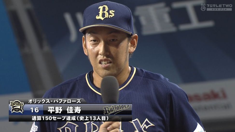 日刊やきう速報オリックス・平野佳寿、史上13人目の通算150セーブ達成!!コメント