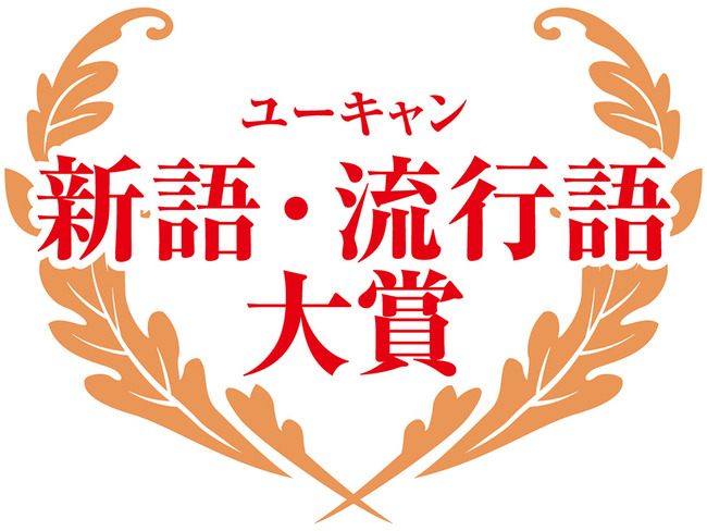 ryukou2020
