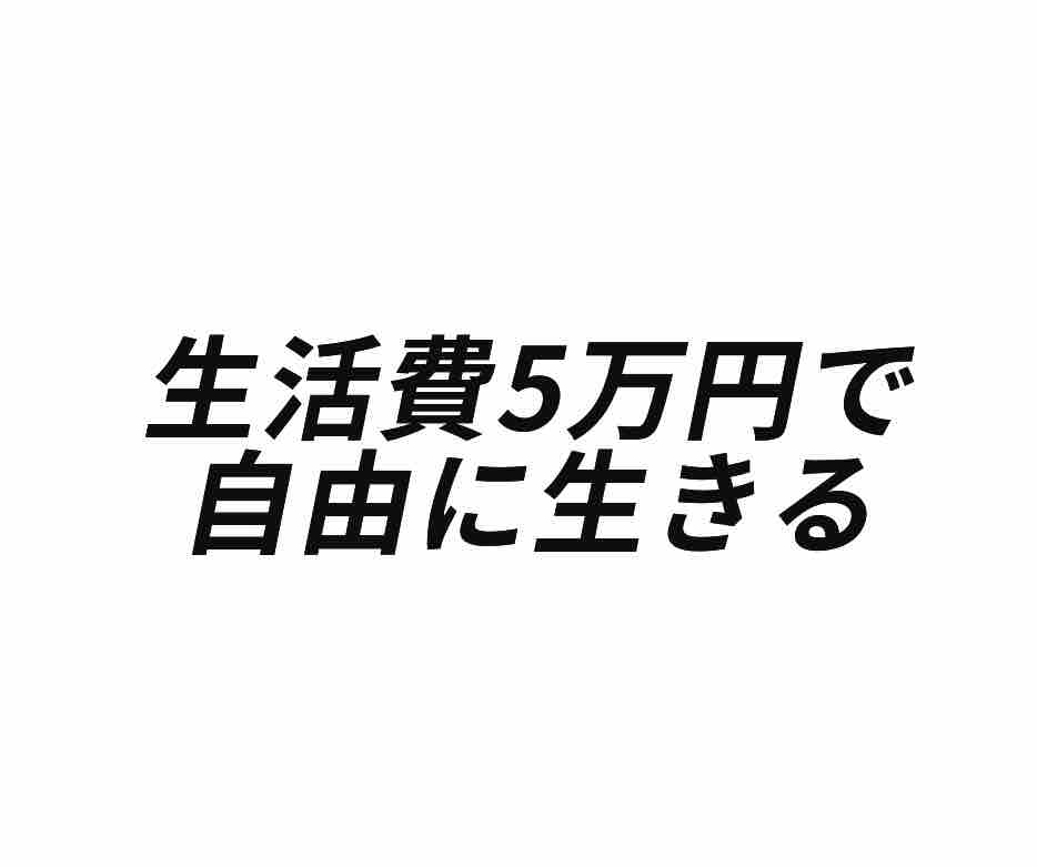 代社会人が1ヶ月の生活費5万円で自由に生きる 鬼の 節約術 偏差値35の投資家日記