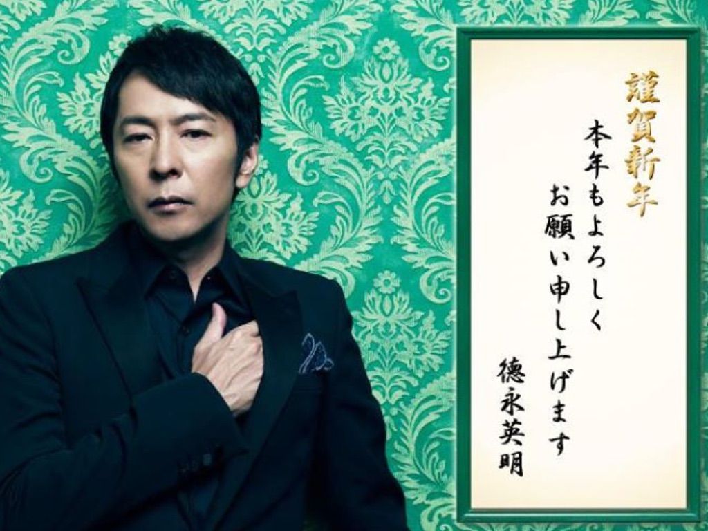 徳ちゃんの謹賀新年 徳永英明ファンブログ 明日を見つめて Y T 徳ちゃんの謹賀新年 徳永英明ファンブログ 明日を見つめて Y T