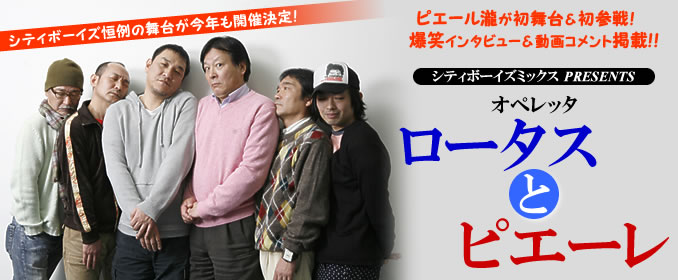 4/26 シティボーイズ「オペレッタ・ロータスとピエーレ」@天王洲銀河 ...
