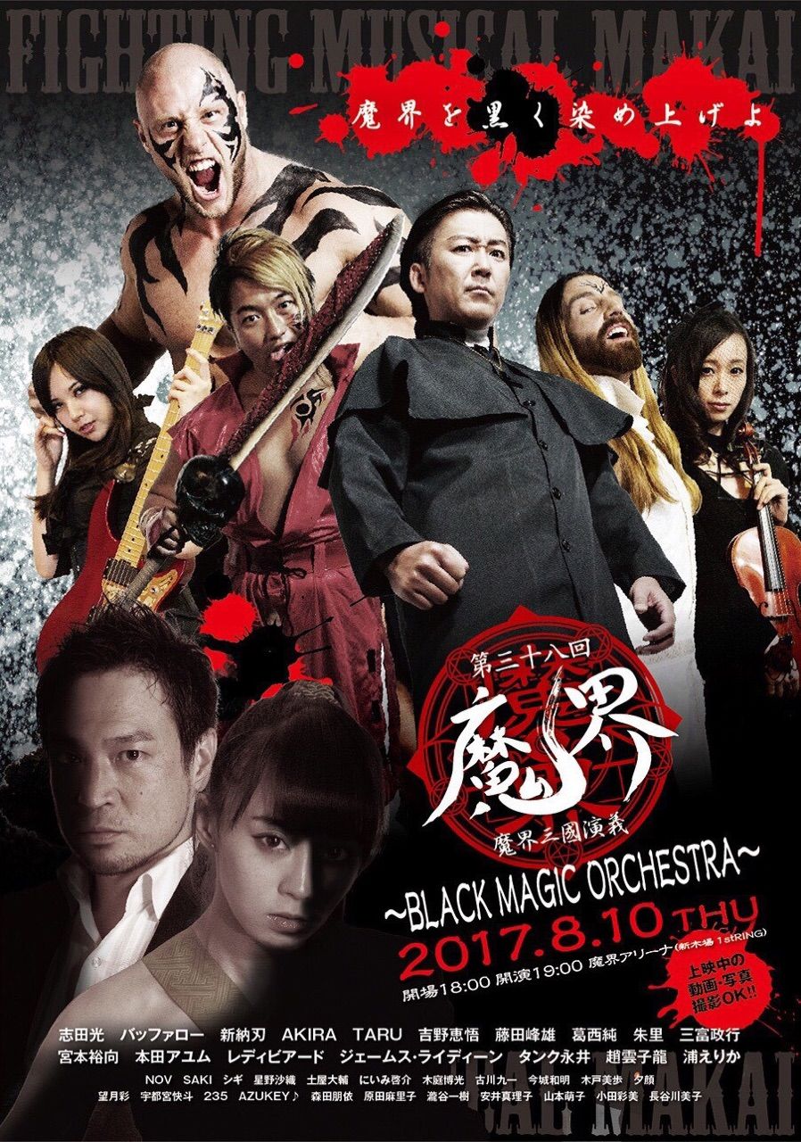 躍動メンバー出演情報 8月魔界 Aki 躍 動