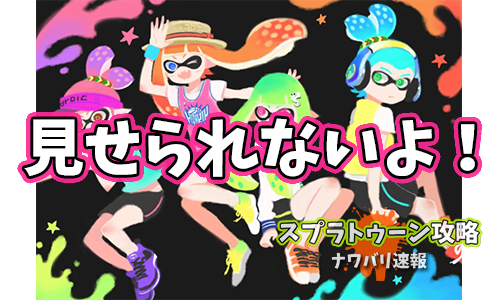 【スプラトゥーン2】チャー使ってたら塗りもキルも俺未満の味方に煽られたんだがｗｗｗｗｗｗｗｗｗｗ