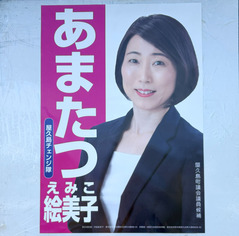 13天辰絵美子候補