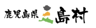 20三島村