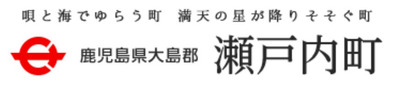 35瀬戸内町