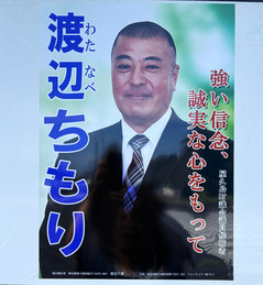 03渡辺千護候補