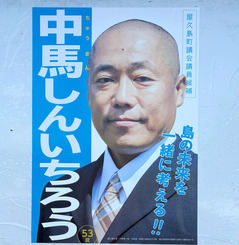 09中馬慎一郎候補