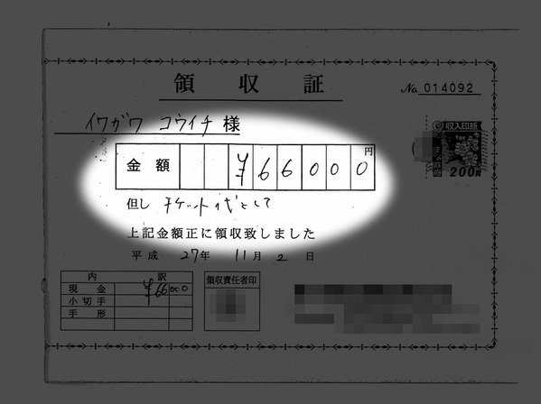 副町長）領収書２