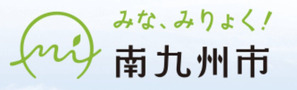 17南九州市