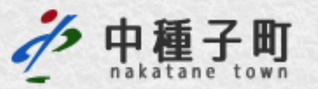 30中種子町