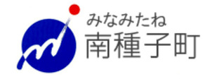31南種子町
