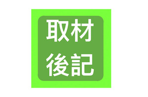 取材後記