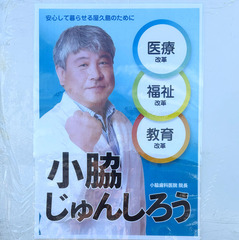 06小脇淳智郎候補