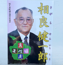 02相良健一郎候補