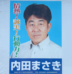 05内田正喜候補